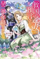 「救国の乙女」になると預言されて、早二十年経ちました。【電子版限定SS付き】