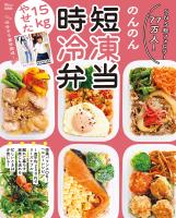 15kgやせた! 時短冷凍弁当