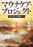 東大理三の悪魔（3） マウナケア・プロジェクト