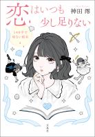 恋はいつも少し足りない 140字で切ない結末