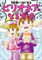 10歳からはじめるビリオネア(億万長者)になる方法