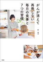 がんが消えて再発しない毎日の食事と7つの習慣