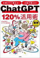 仕事がすぐ終わる! お金が増える! ChatGPT120%活用術 最新決定版