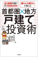 月1時間労働で家賃年収7000万円! 億り人大家さんが教える 首都圏×地方 戸建て投資術