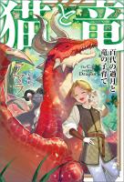 猫と竜 百代の過月と竜の子育て