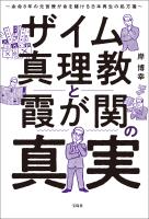 ザイム真理教と霞が関の真実 余命8年の元官僚が命を賭ける日本再生の処方箋