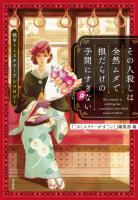 その人殺しは全然ムダで損だらけの手間にすぎない 戦争×ミステリーアンソロジー