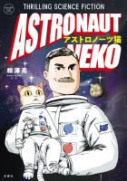 このマンガがすごい! comics アストロノーツ猫
