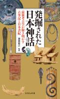 発掘された日本神話 最新考古学が解き明かす古事記と日本書紀
