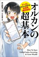 マンガでゼロからわかる! 全世界株式投信 オルカンの超基本