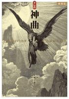 新装版 ドレの神曲