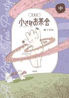 このマンガがすごい! comics 愛蔵版 小さなお茶会 中