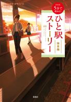 新装版 5分で読める! ひと駅ストーリー 降車編