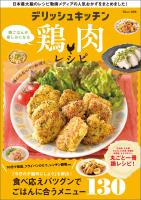 デリッシュキッチン 晩ごはんが楽しみになる鶏肉レシピ