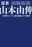 証言 山本由伸