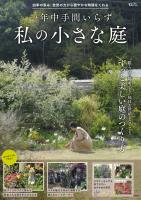 一年中手間いらず 私の小さな庭