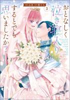 このマンガがすごい! comics おとなしく泣き寝入りするとでも思いましたか? 3