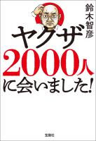 ヤクザ2000人に会いました!