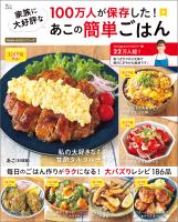 100万人が保存した！ 家族に大好評なあこの簡単ごはん