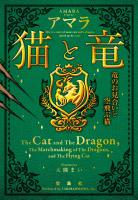 猫と竜 竜のお見合いと空飛ぶ猫