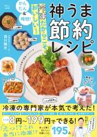 かんたん&時短! 冷凍だからこそおいしい! 神うま節約レシピ