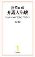 衝撃ルポ 介護大崩壊 お金があっても安心できない!