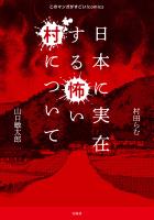 このマンガがすごい! comics 日本に実在する怖い村について