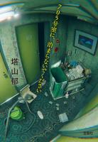 705号室に、泊まらないでください