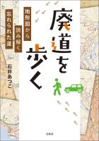廃道を歩く 地形図から読み解く忘れられた道