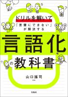 ドリルを解いて「言葉にできない」が解決する 言語化の教科書