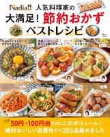 Nadia人気料理家の 大満足! 節約おかずベストレシピ