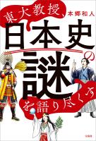 東大教授、日本史の謎を語り尽くす