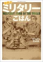 このマンガがすごい! comics 世界のミリタリーごはん