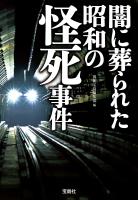 闇に葬られた昭和の怪死事件