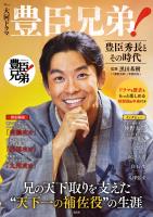 大河ドラマ 豊臣兄弟! 豊臣秀長とその時代