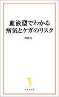 血液型でわかる病気とケガのリスク