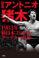 証言 アントニオ猪木 1983年新日本プロレス・クーデター事件