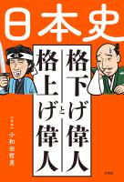 日本史 格下げ偉人と格上げ偉人
