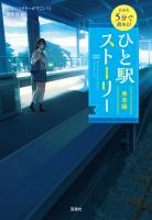 新装版 5分で読める! ひと駅ストーリー 乗車編