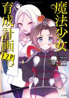 このマンガがすごい！ comics 魔法少女育成計画F2P 【単話版】第15話