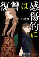 復讐は感傷的に