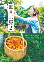 直見工房2 それからのこと