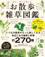 見て、食べて愉しむ お散歩雑草図鑑