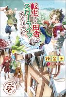転生して田舎でスローライフをおくりたい コリアット村はまだ冬!