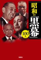 昭和の「黒幕」100人