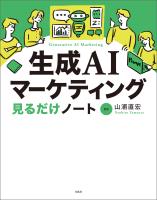 生成AIマーケティング見るだけノート