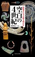 最新考古学が解き明かす 空白の4世紀