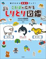 遊びながら語彙力アップ！ことばが広がる しりとり図鑑