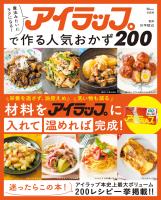 魔法みたいにラクになる! アイラップで作る人気おかず200