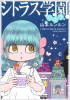 シトラス学園 バニラ